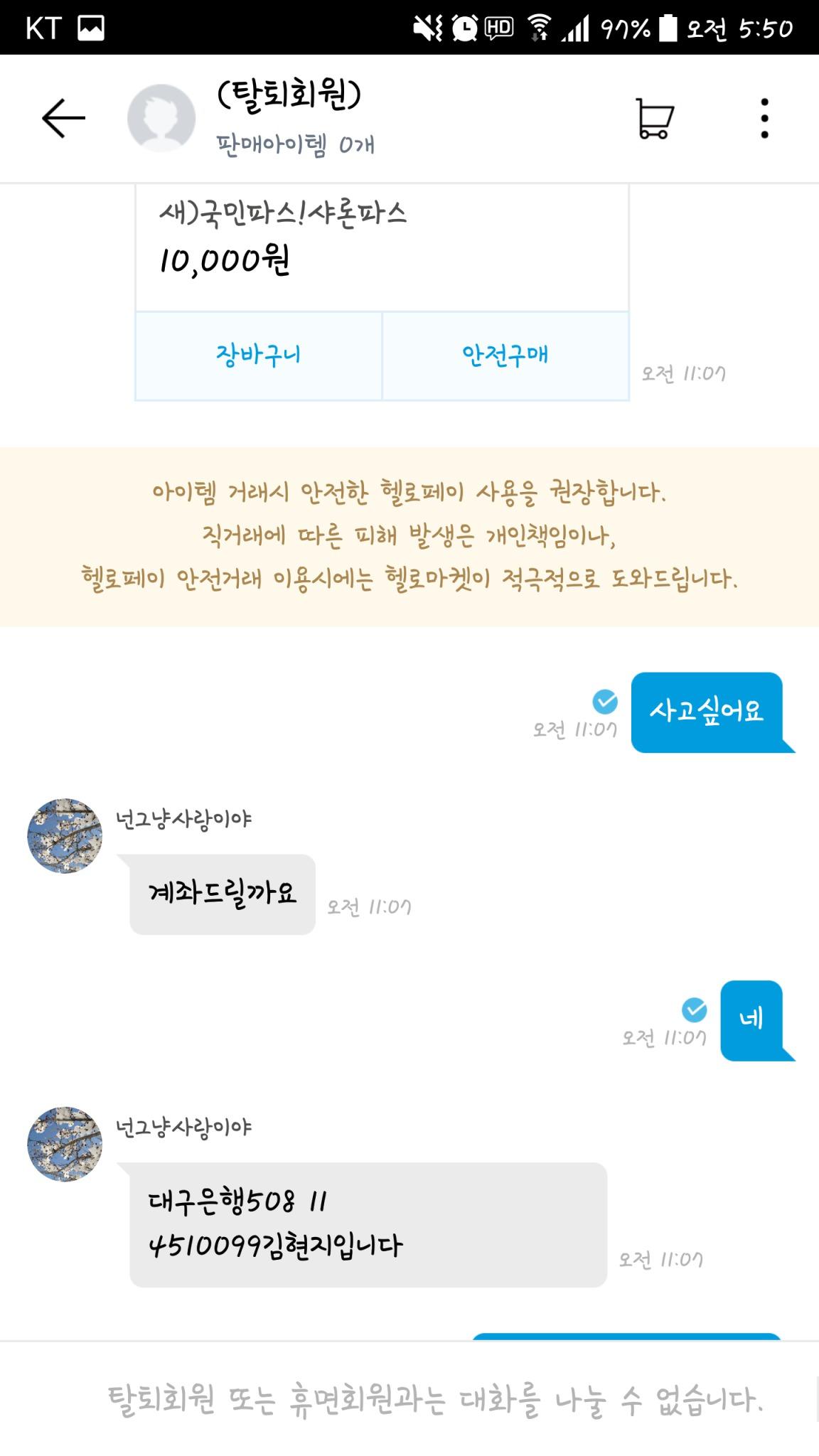 입금받고 탈퇴했어요 ㅠㅠ 어떡하죠? | 헬로마켓 - 수수료 없는 전국구 중고거래