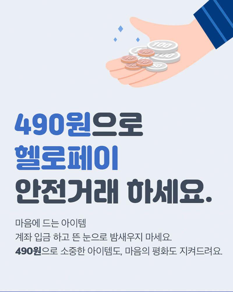 490원으로 헬로페이 안전거래 하세요 | 헬로마켓 - 수수료 없는 전국구 중고거래