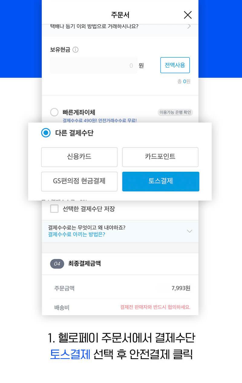 헬로페이 토스 결제 추가 | 헬로마켓 - 수수료 없는 전국구 중고거래