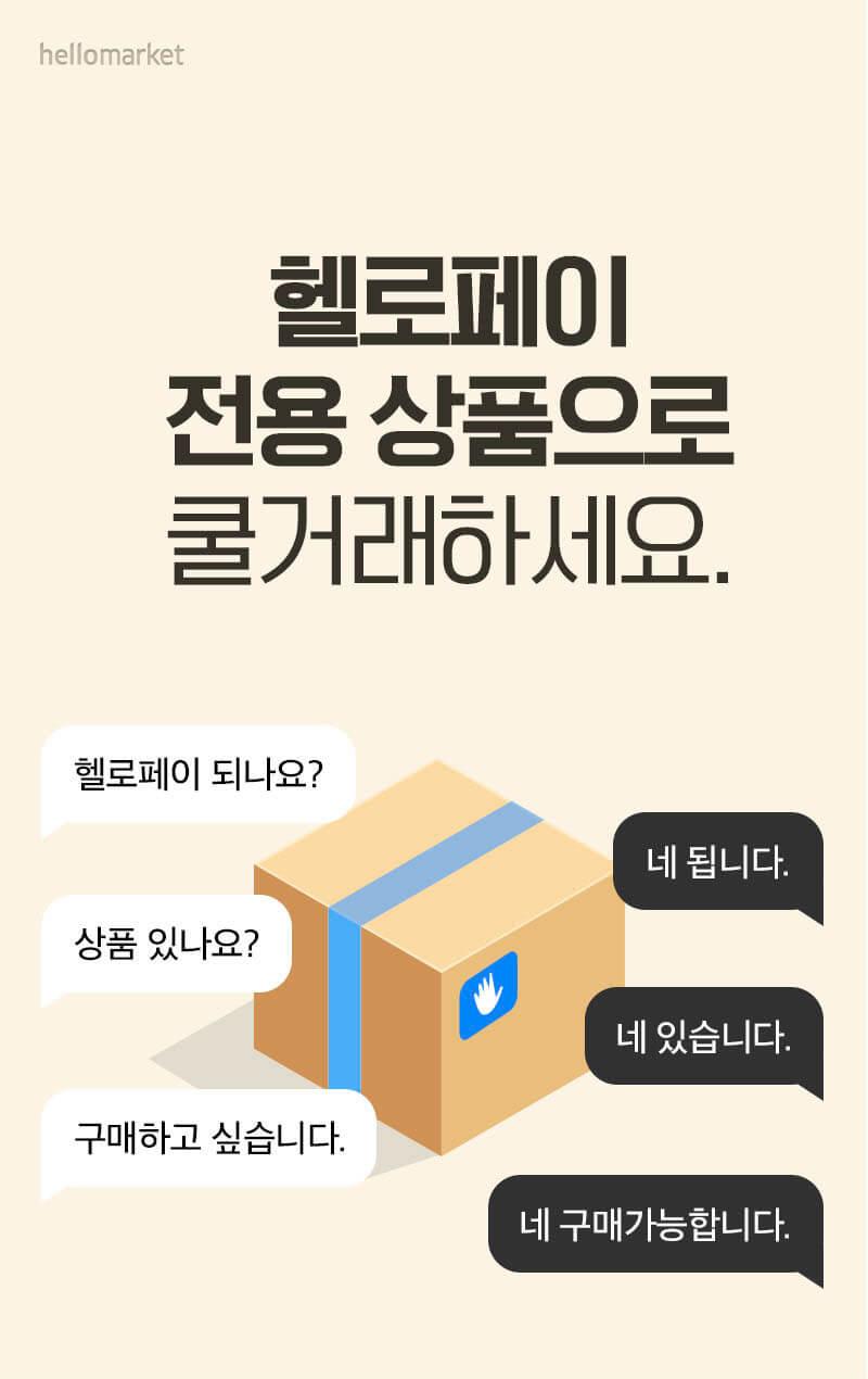 헬로페이 전용 상품 오픈 | 헬로마켓 - 수수료 없는 전국구 중고거래