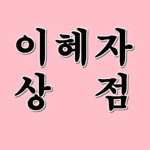 이혜자상점의 프로필 이미지