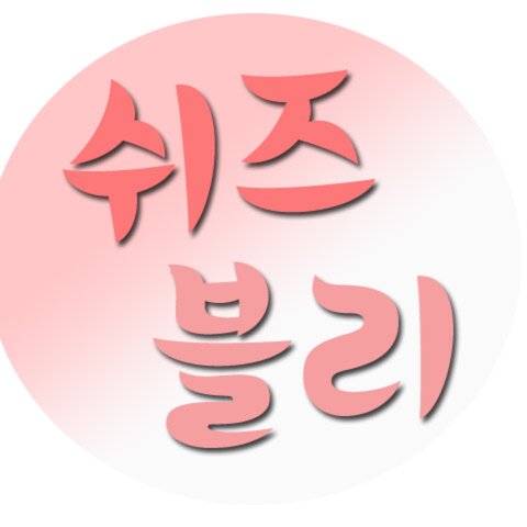 쉬즈블리의 프로필 이미지
