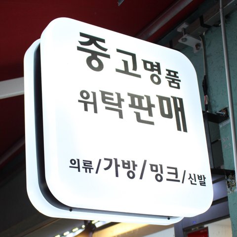 중고명품위탁판매의 프로필 이미지