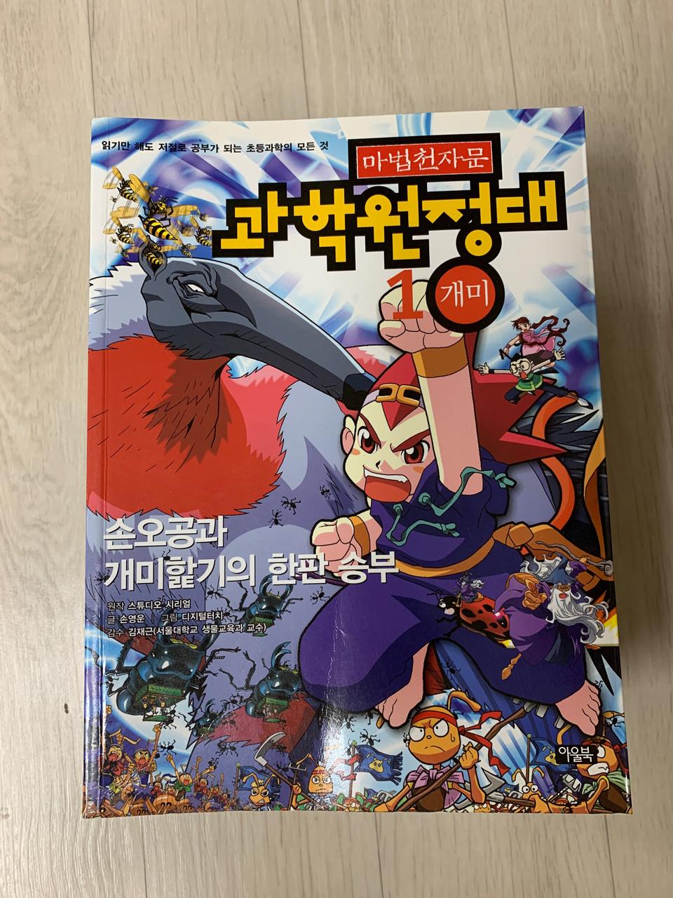 마법천자문 과학원정대