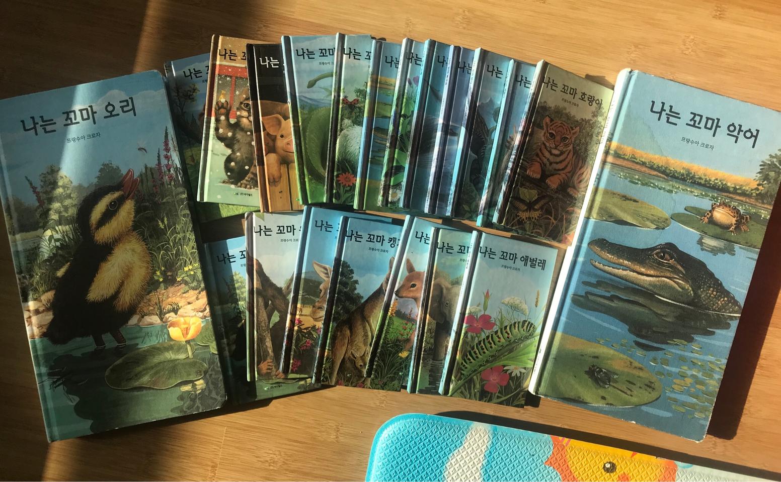 나는 꼬마....시리즈 유아동 책