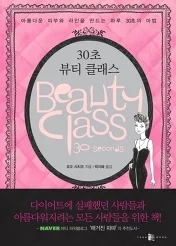 30초 뷰티 클래스 : 아름다운 피부와 라인 만드는 30초 비밀