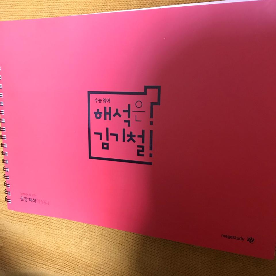 해석은 김기철 노베이스를 위한 문장 해석의 원리