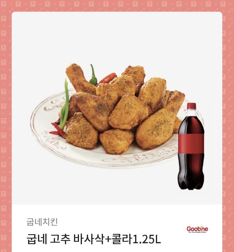 굽네 고추바사삭