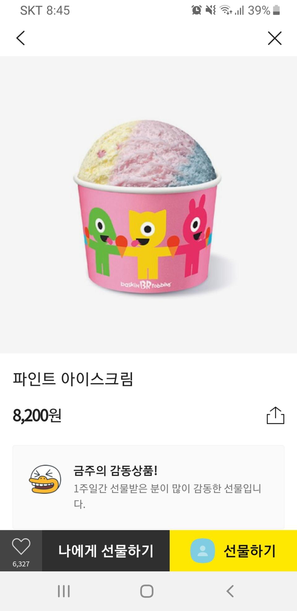 파인트 베스킨라빈스