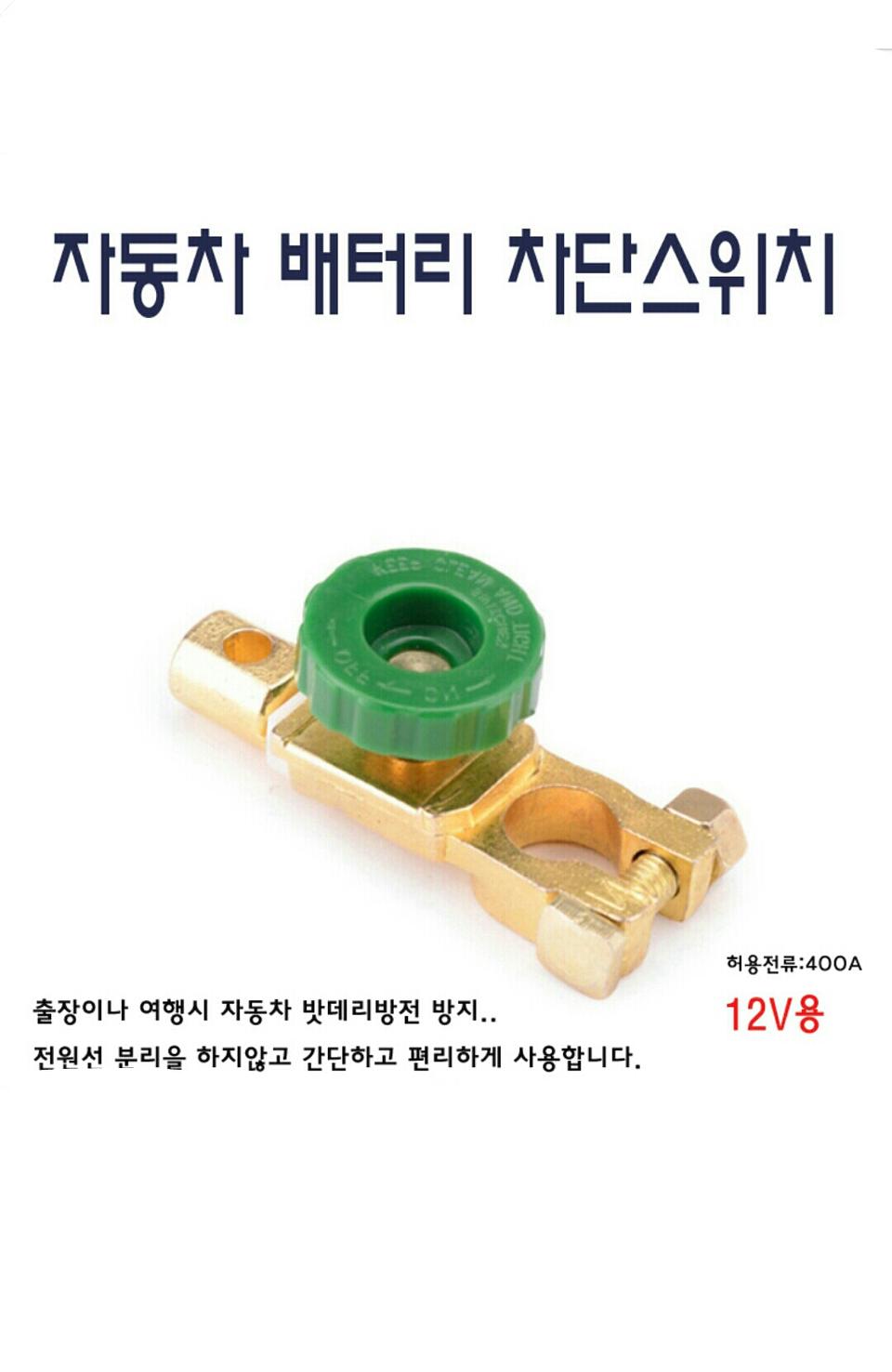 자동차 배터리 방전차단기 (마이너스용)