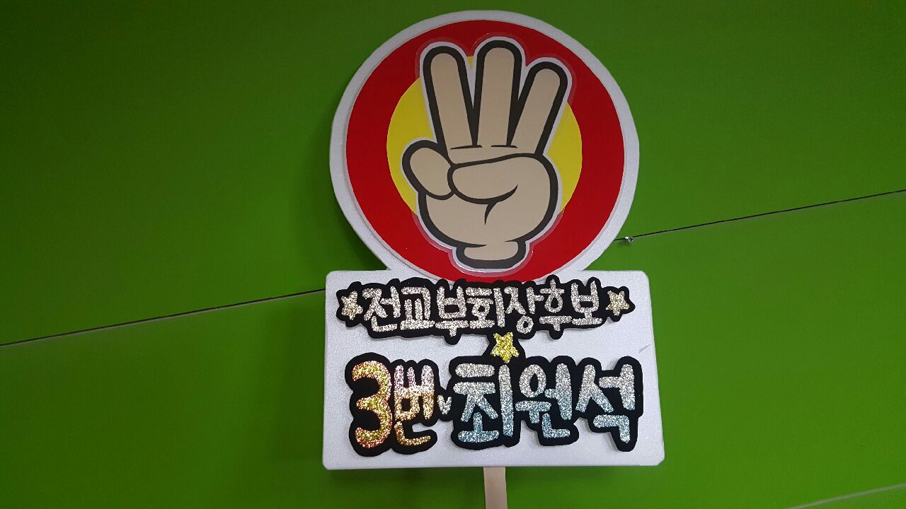 예쁜글씨pop  학생선거피켓