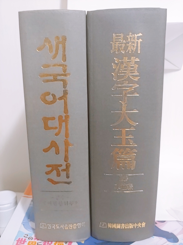 [급처] 새국어사전 - 옥편