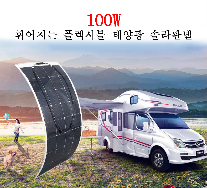 (새상품)100w 플렉시블 솔라판넬 10만원 무료배송 당일발송
