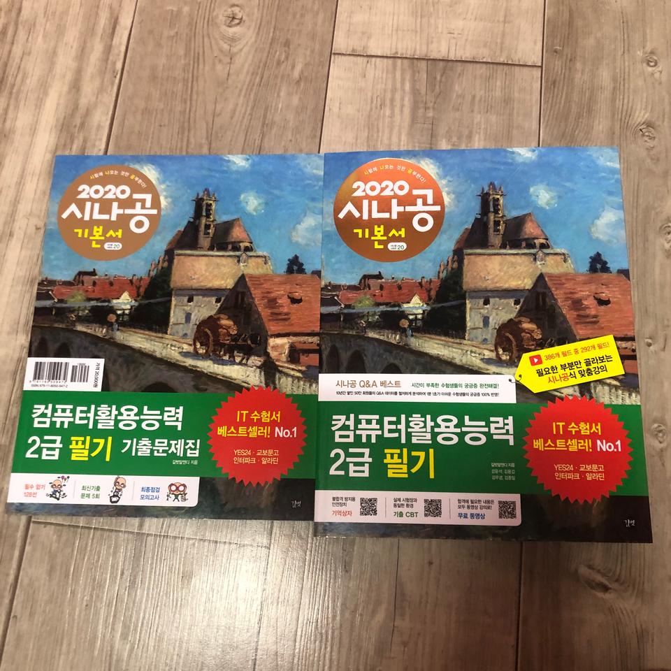 시나공 컴퓨터활용능력2급 필기 새상품(2020년)