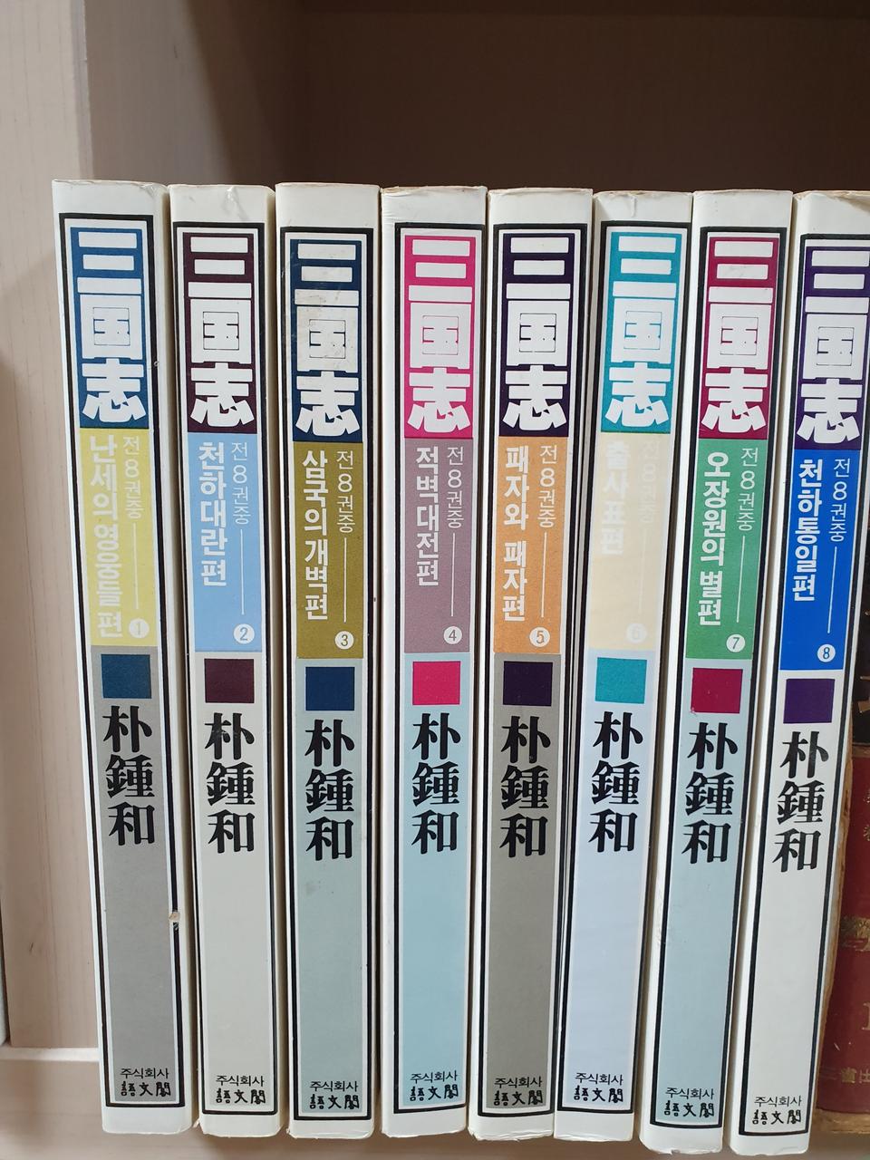 박종화 삼국지 전8권