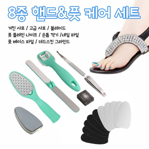 8종 핸드 & 풋케어 세트