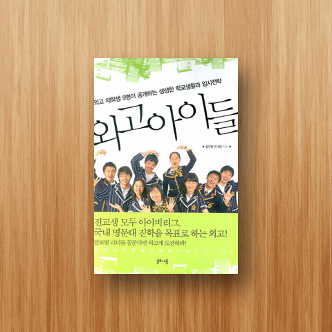 외고 아이들