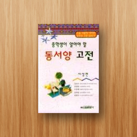 중학생이 알아야 할 동서양 고전(사상편)