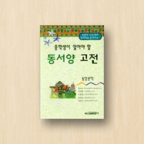 중학생이 알아야 할 동서양 고전(동양문학)