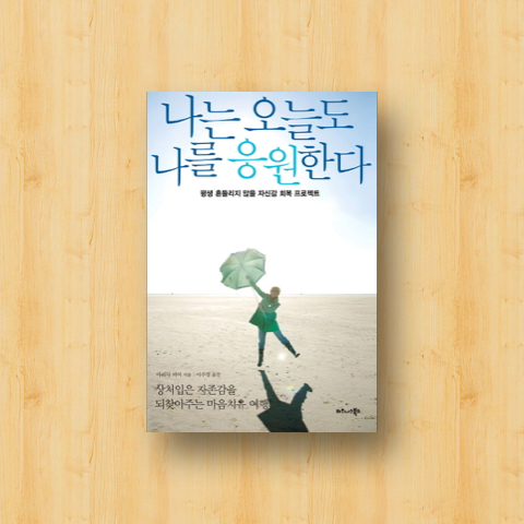 나는 오늘도 나를 응원한다