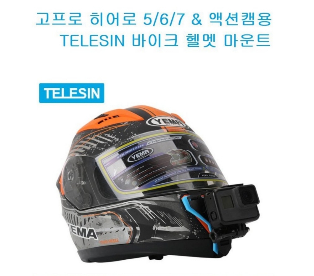 텔레신 고프로 바이크 헬멧마운트