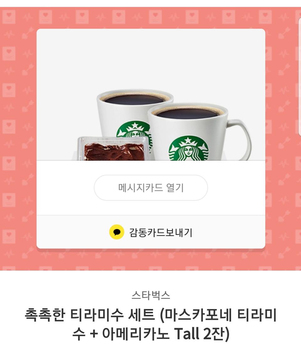 스벅(스타벅스), 촉촉한 티라미수