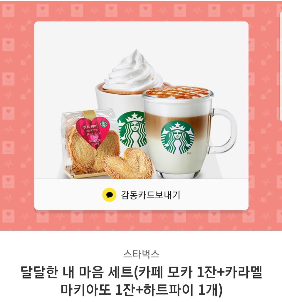 스벅(스타벅스) , 달달한 내 마음 세트