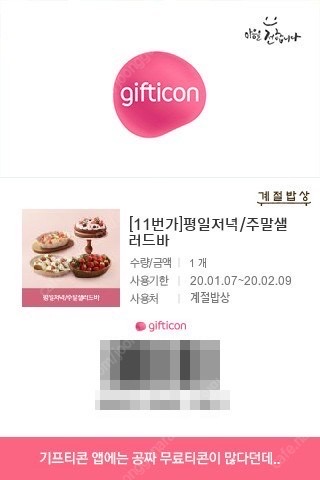 계절밥상 성인 식사권(평일 저녁 및 주말)