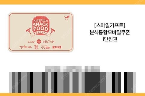 스마일기프트(분식 통합권, 1만 원권)