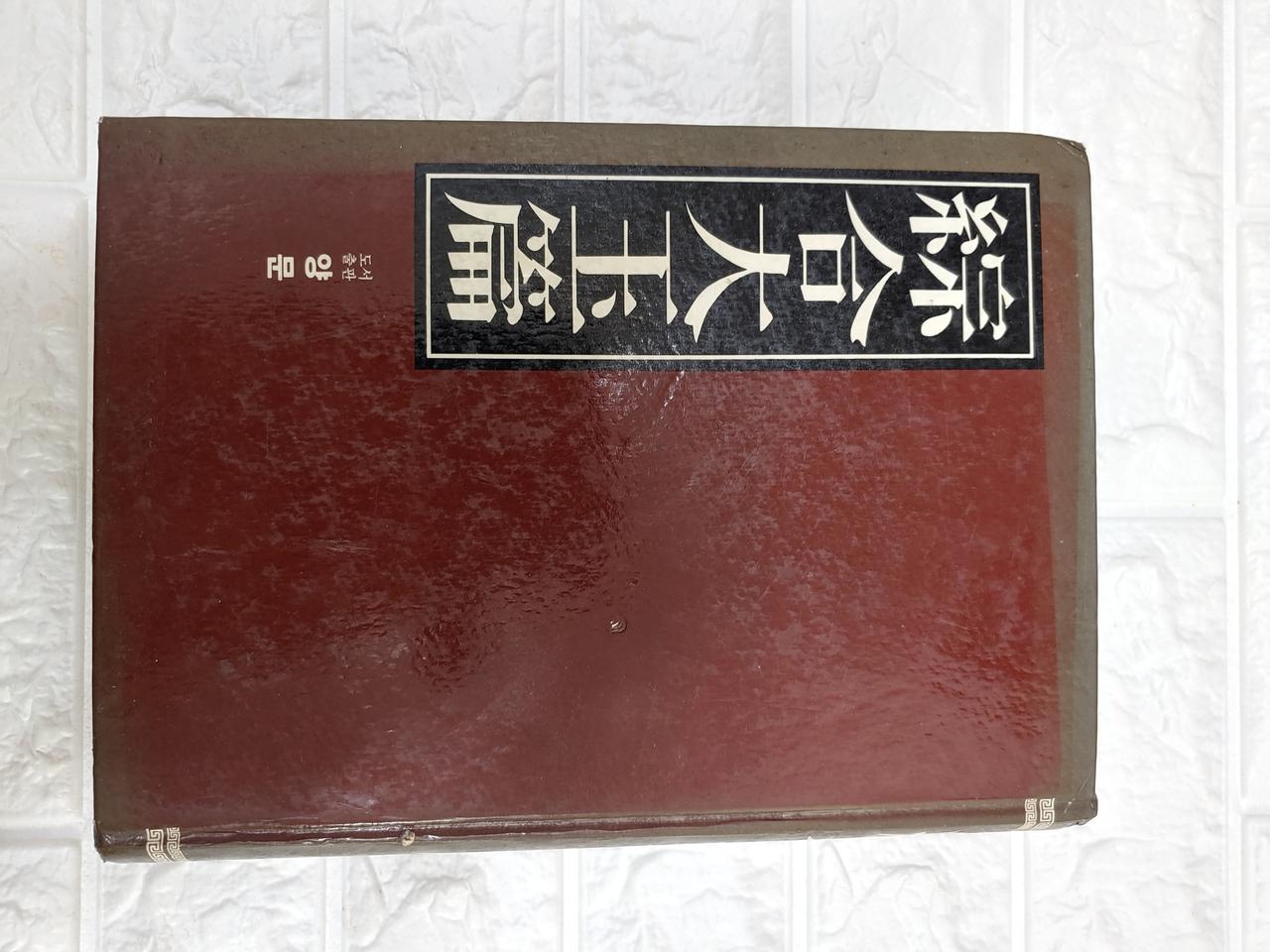 종합대옥편 한자사전  책 고서 골동품 수집 근현대사 자료
