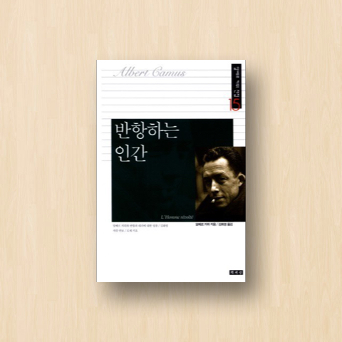 반항하는 인간(알베르 카뮈 전집 15)