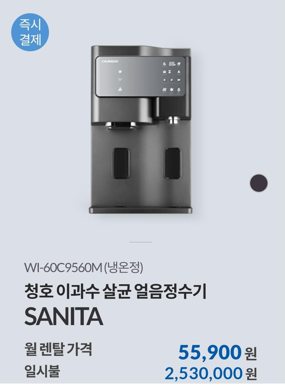 청호나이스 세니타 살균얼음정수기