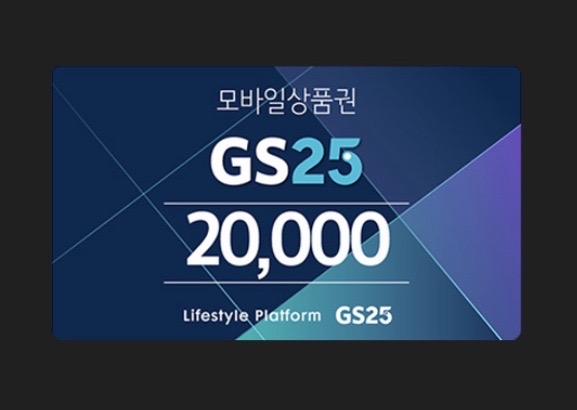 GS25 모바일 상품권(2만 원권)