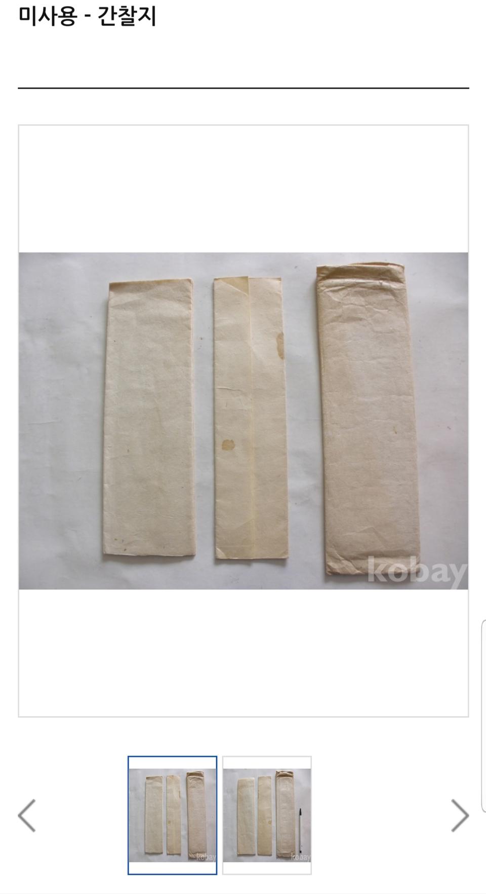 미사용 - 조선시대 간찰지(진품보증)