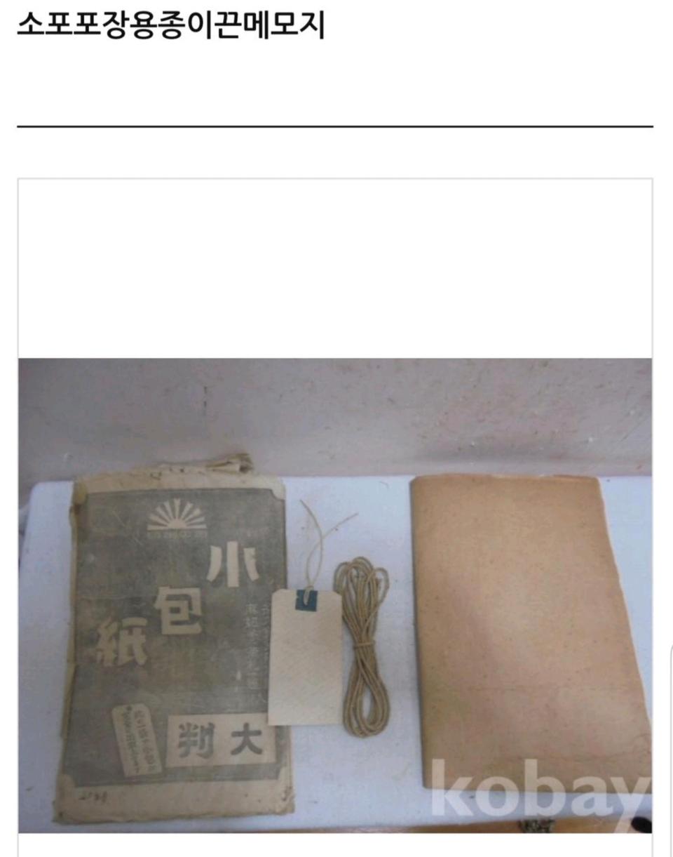 일제시대 포장지 및 노끈, 소포 메세지(일체) - 진품보증