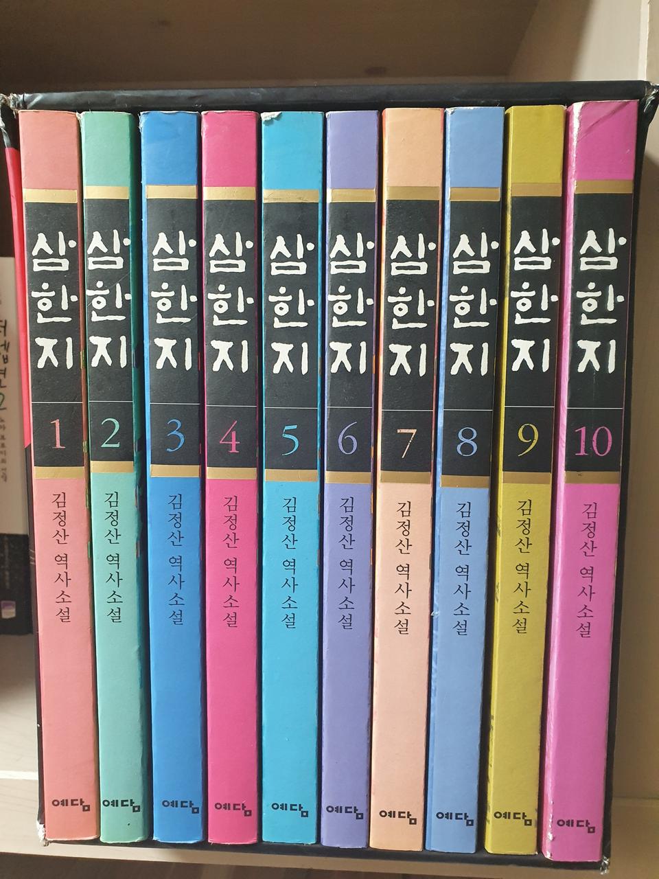 김정산 삼한지 전10권 /BOX포함