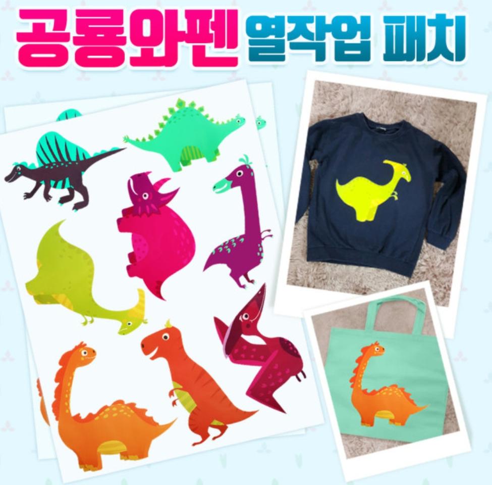 와펜 열패치 공룡와펜 티셔츠프린팅 패치(새상품)