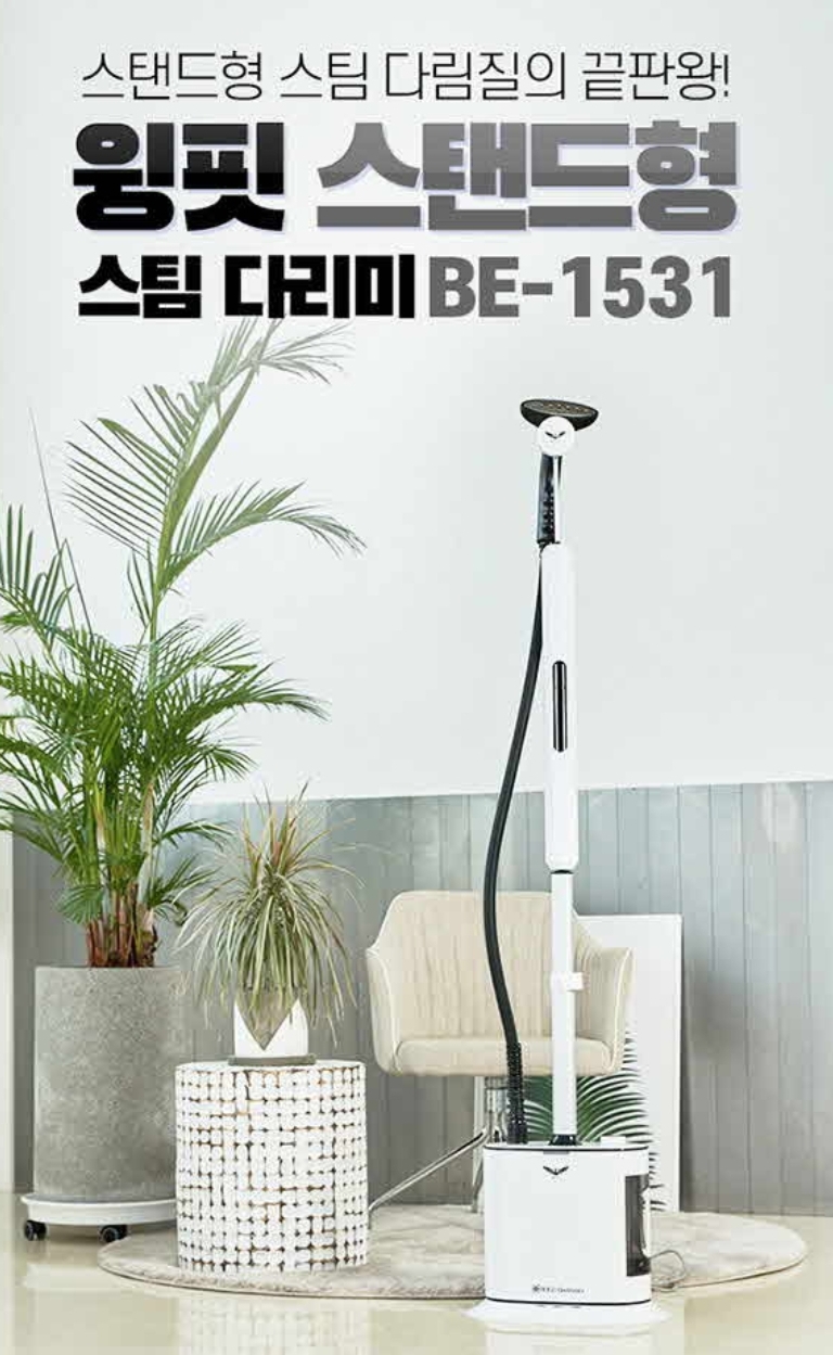 윙핏 스팀다리미