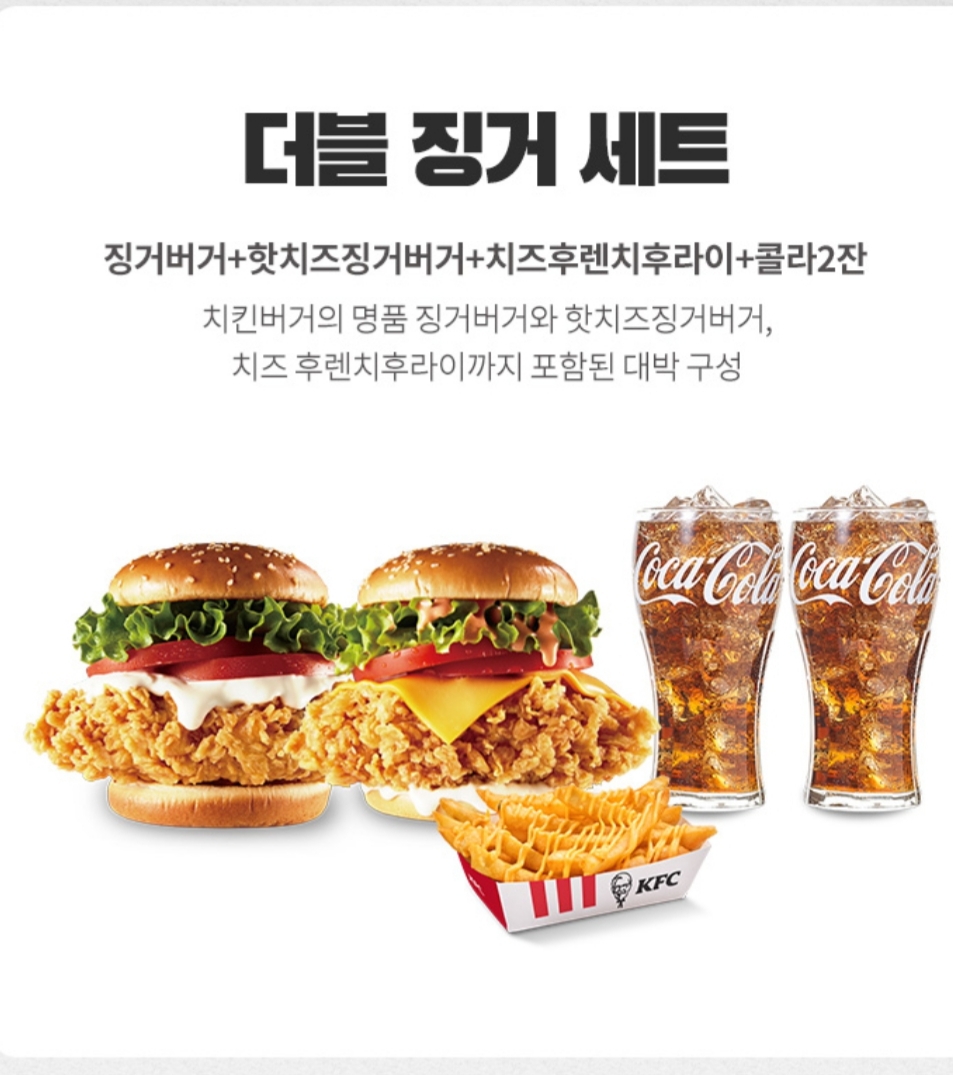 KFC 더블징거버거 세트 판매합니다