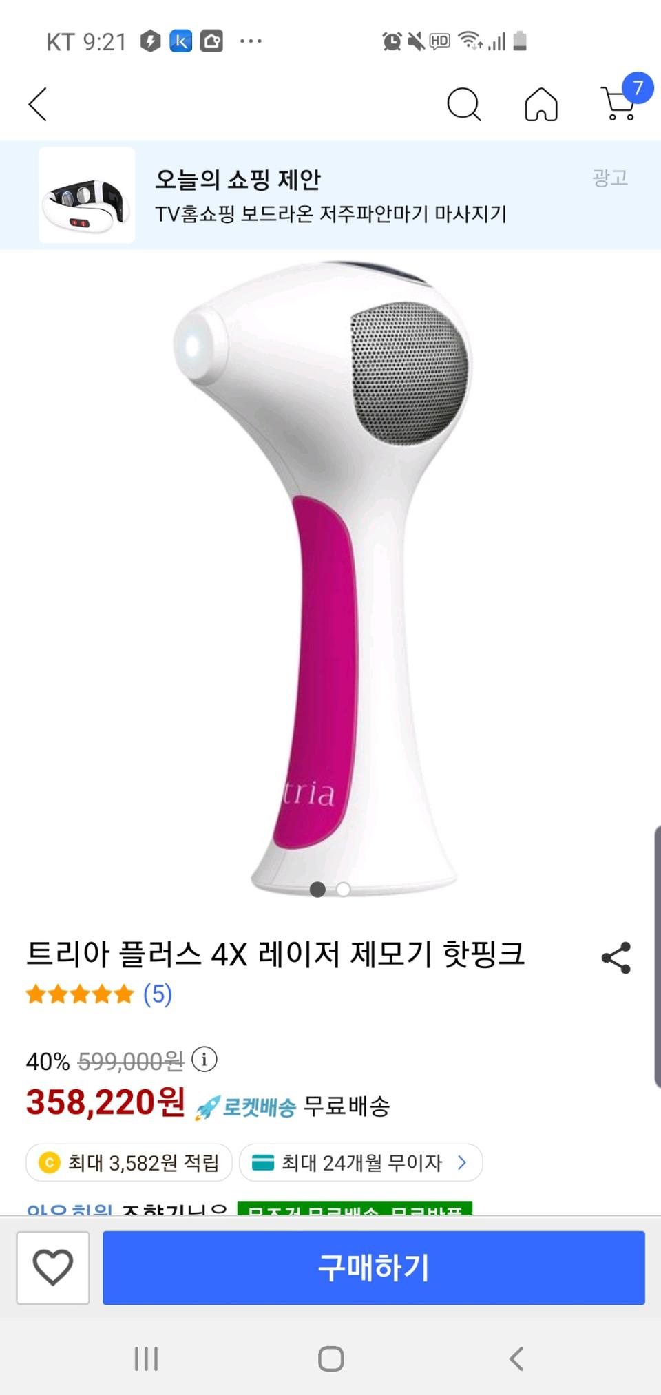 트리아 레이저 제모기에요