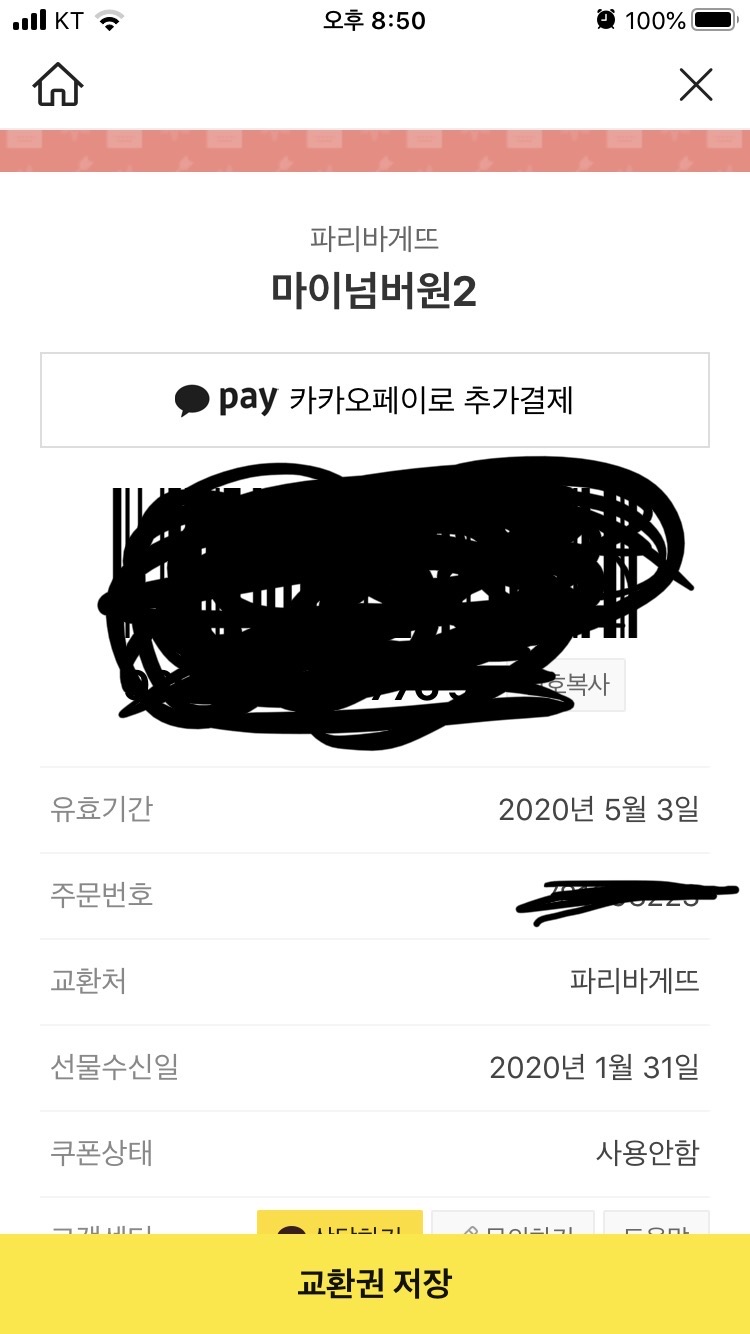 파리바게트 마이넘버원2 쿠폰 (23000원)