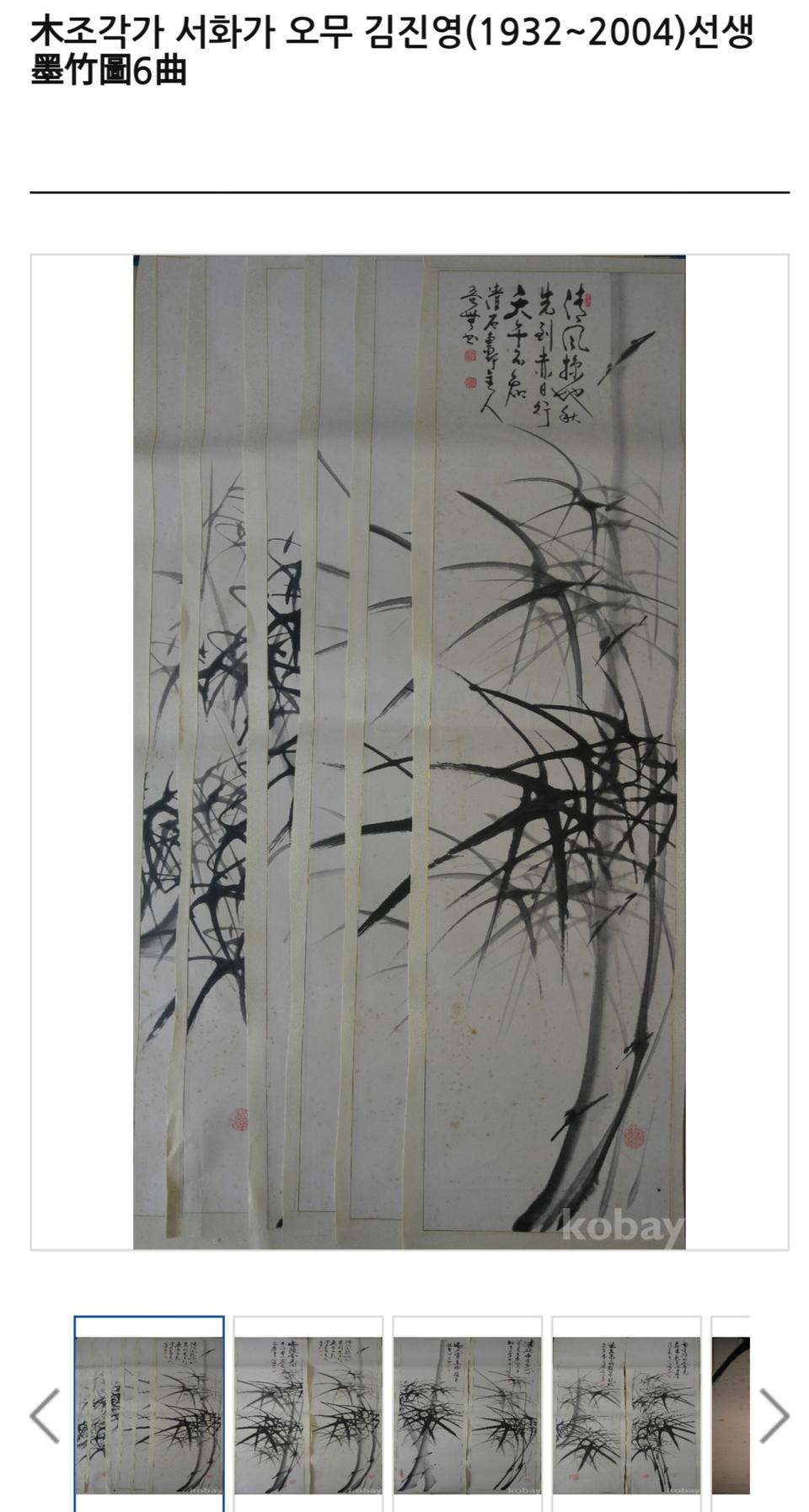 근대 서화가 오무 김진영 화백 - 묵죽도(墨竹圖) 6폭 작품(진품보증)