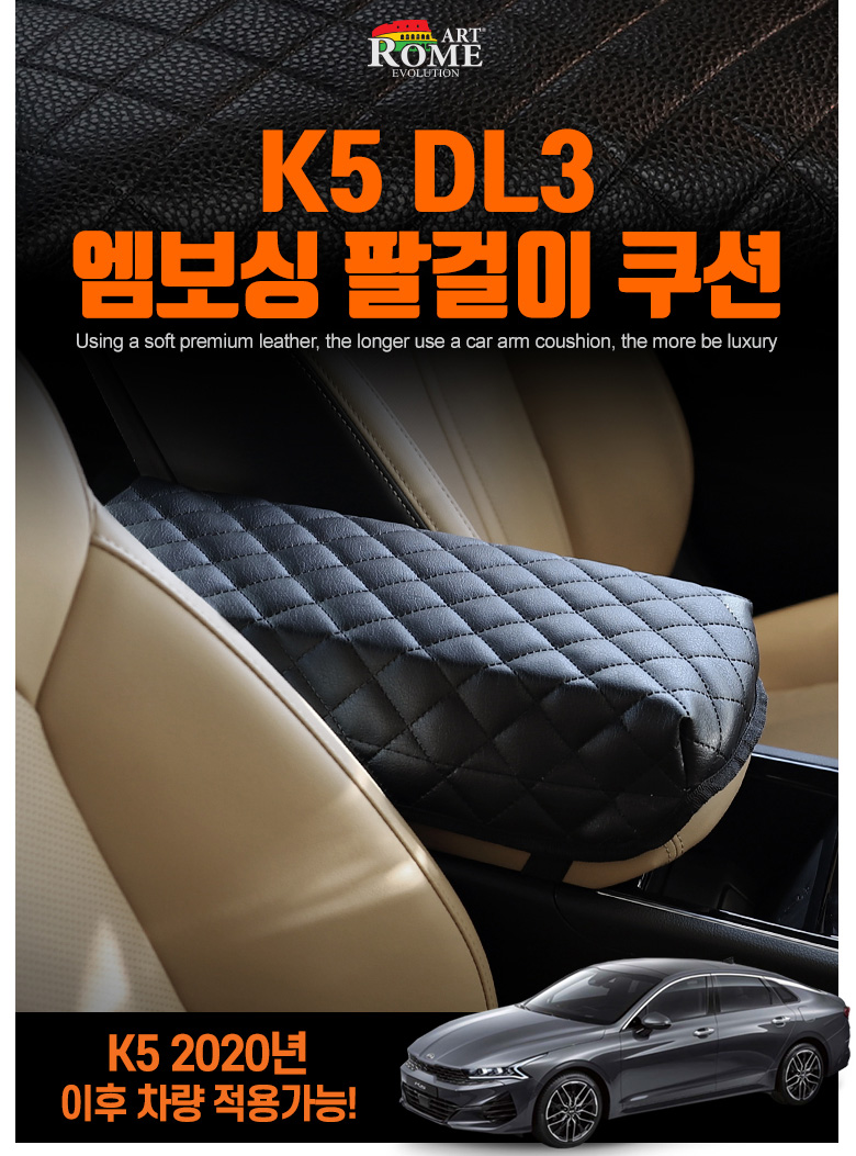 기아 K5 DL3전용 아트로마 엠보싱 팔걸이 쿠션 튜닝