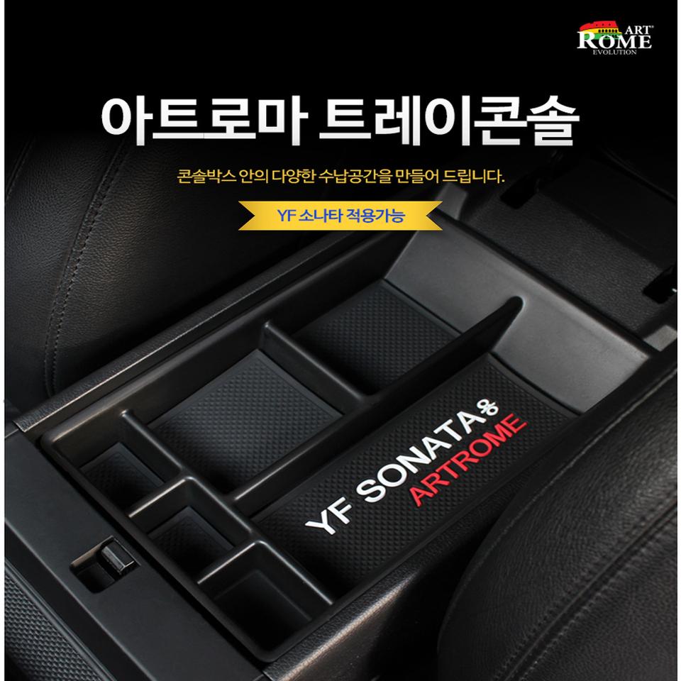 현대 YF소나타전용 아트로마 콘솔트레이 실내튜닝 