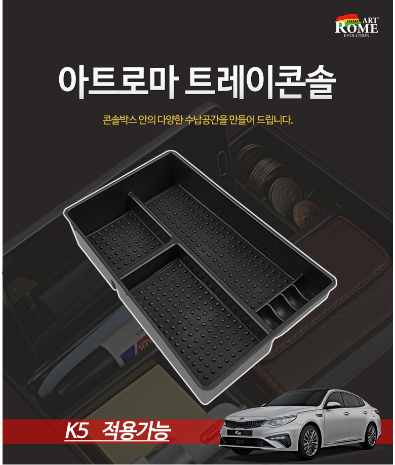 기이  K5용 / 더뉴K5전용 아트로마 콘솔트레이