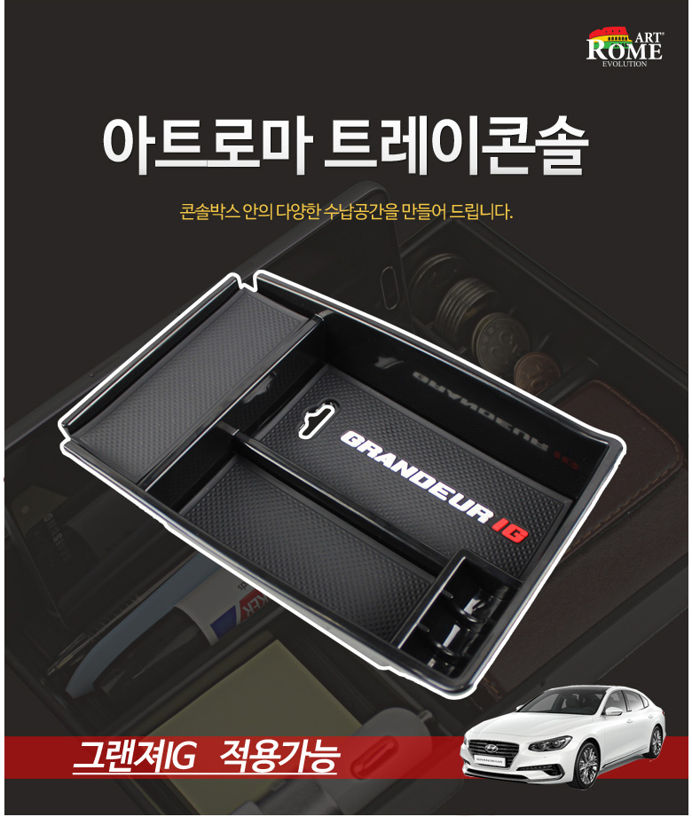 현대 아반떼AD전용 아트로마 콘솔트레이 튜닝