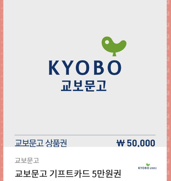교보문고 5만원권 상품권 키프티콘