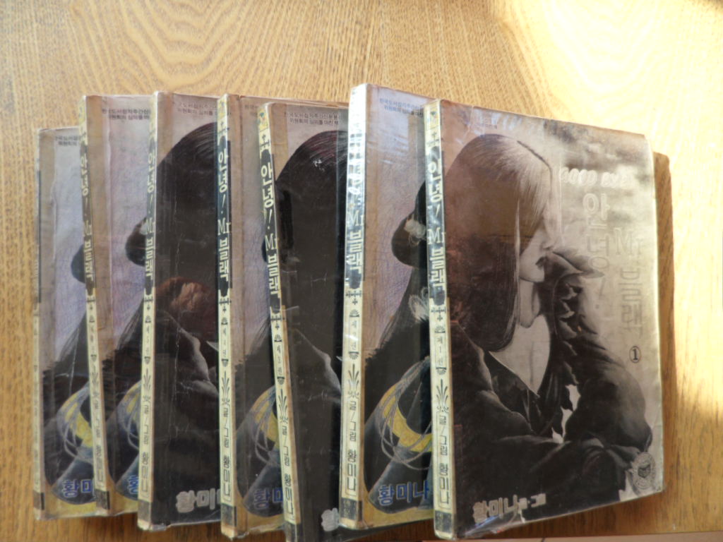 귀한 황미나 작가의 안녕 미스터 블랙 1983년도 작품 만화책 1~7권 완결 