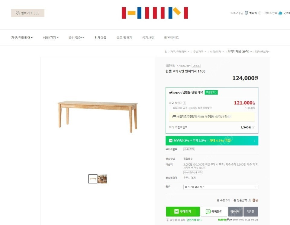 한샘 벤치 의자 판매합니다 4만원