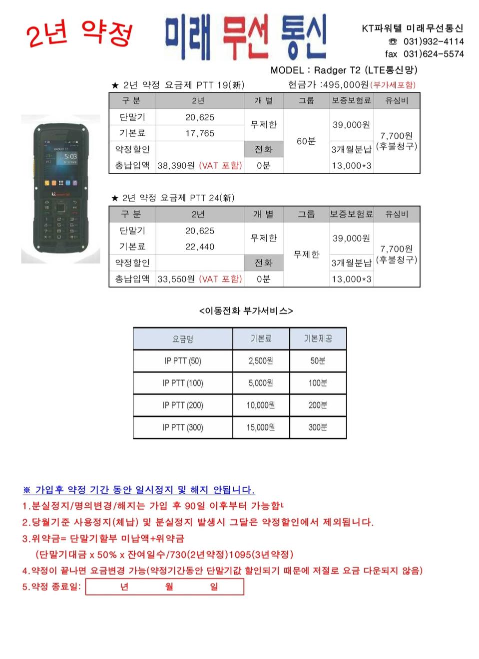 [약정] KT파워텔 라져T2 3년 약정상품